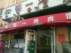 -松明一烤肉馆(鲁园店)
