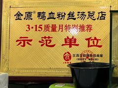 -金原鸭血粉丝汤总店(锁金村店)