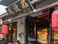 -风波庄(罍街分舵)