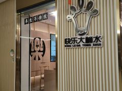 -快乐大桶水养生足浴SPA(前兴路店)