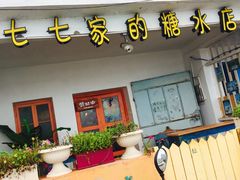 -七七家的糖水店(南湾街1号店)