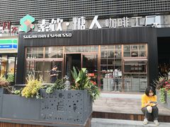 门面-sugarman espresso素饮糖人高新咖啡工厂