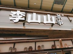 -李山山茶事(景枫店)