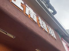 -江南糕潮(新生路总店)