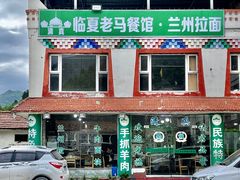 -清真·临夏老马餐馆·兰州拉面
