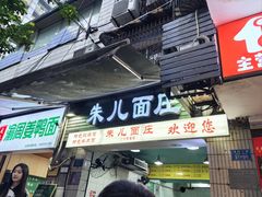 -朱儿面庄(洋河三路店)
