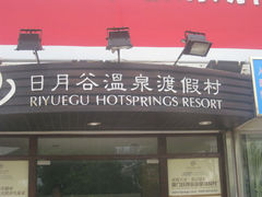 -厦门日月谷温泉渡假村