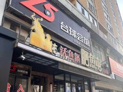 -肥鱼屯活鱼锅(惠工街店)