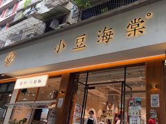 -小豆海棠(人民南路店)