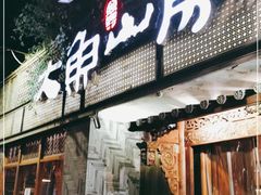 门面-大鱼山房鱼头火锅(老字号品质店)