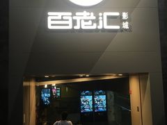 -中影国际影城(东方新天地CINITY店)