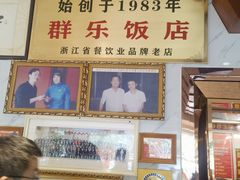-群乐饭店(滨安路店)