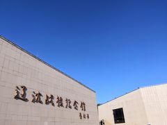 -辽沈战役纪念馆