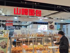 -山崎面包(第一八佰伴店)