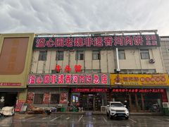-溢心园香河肉饼总店