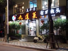 门面-九道菜有鸡鱼头(石鼓路店)