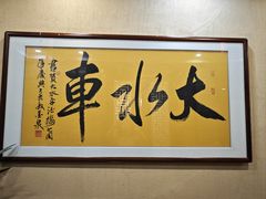 -大水车公馆·顺德菜·妈姐菜(均安店)