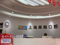 -美酷口腔牙齿矫正(江桥万达店)