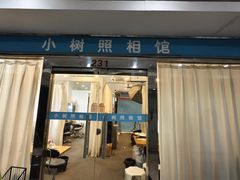 -小树照相馆·证件照(打浦桥店)