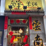 今天的幸福是云南小锅米线给的[色]