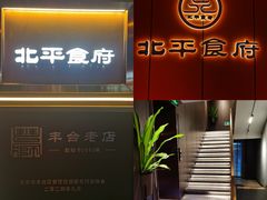 -北平食府·北京烤鸭(北京西站六里桥店)