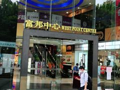 -富邦中心WEST POINT CENTRE