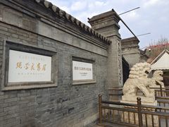 -张学良旧居陈列馆
