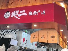 -地二手作鱼汤馄饨(上街里店)