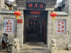 门面-张满意驴肉火烧(西四店)