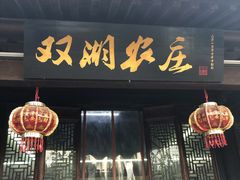 门面-双湖农庄