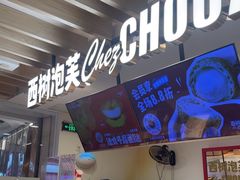 -西树泡芙(湖滨银泰in77B区店)