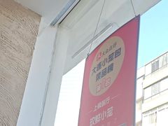 -玖鲜小笼(中山广场店)