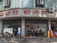 -麻哥面猪肝面(仁和广场店)