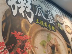 -粥瓜婆特色砂锅粥(白石洲店)
