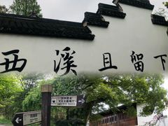 -西溪国家湿地公园