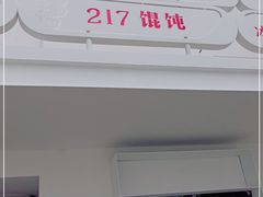 门面-217笋干馄饨