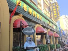 -卢布里西餐厅(总店)