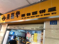 门面-美嘉华面包西饼店(红胜坊店)