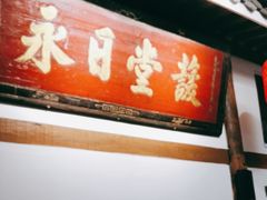 -道南書院·私房菜·早午茶·茶馆