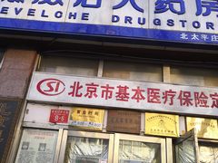 -德威治大药房(北太平庄店)