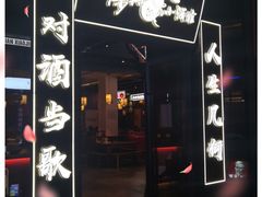 门面-先启半步颠小酒馆(白麓里店)
