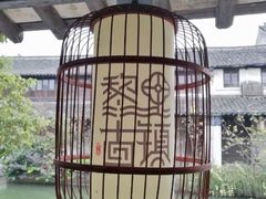 -黎里古镇
