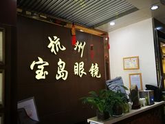 -杭州宝岛眼镜(东三环南路店)