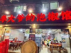 -李大爷的泡椒馆(冉家坝店)