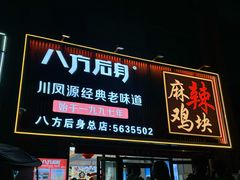 -八方后身麻辣鸡块(总店)