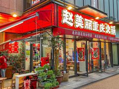 -赵美丽·重庆社区火锅·直营店(火车东站·中豪国际店)