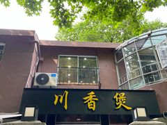 -川香煲(茅台路店)