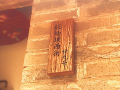 -同福社