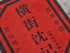-沈记青团