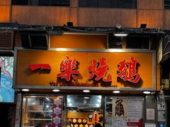 -一乐烧鹅(中环店)